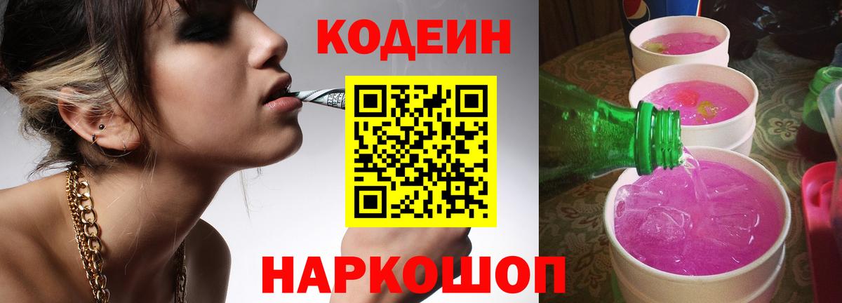 Кодеин Purple Drank Пугачёв